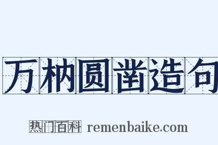万枘圆凿造句是什么意思的图片
